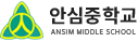 안심중학교 로고